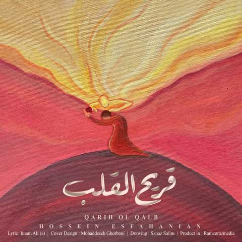 دانلود آهنگ حسین اصفهانیان قريح القلب